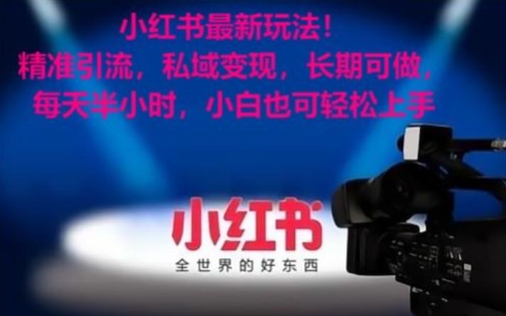 小红书最新玩法！精准引流，私域变现，长期可做，每天半小时，小白也可轻松上手【揭秘】-kk网创