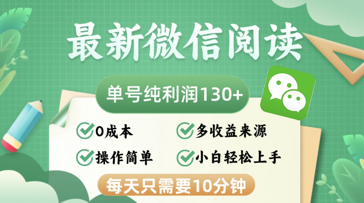 最新微信阅读，每日10分钟，单号利润130＋，可批量放大操作，简单0成本-kk网创