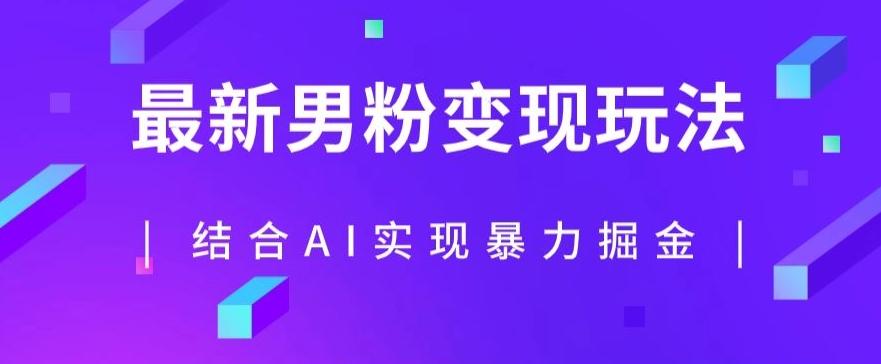 最新男粉玩法，利用AI结合男粉项目暴力掘金，单日收益可达1000+【揭秘】-kk网创