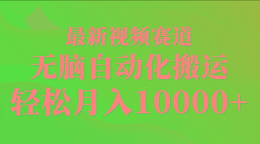 (9446期)最新视频赛道 无脑自动化搬运 轻松月入10000+-kk网创