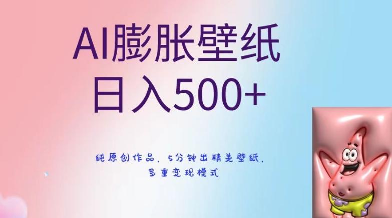 AI膨胀壁纸日入500+，纯原创作品，5分钟出精美壁纸，多重变现模式【揭秘】-kk网创