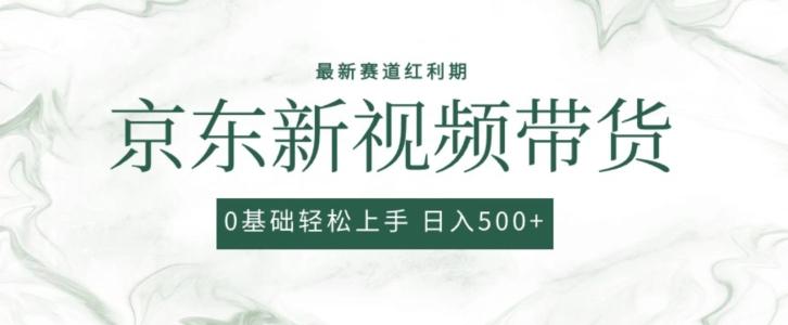 2024最新京东视频带货项目，最新0粉强开无脑搬运爆款玩法，小白轻松上手【揭秘】-kk网创