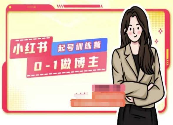 小红书0基础起号训练营，从0-1做博主-kk网创