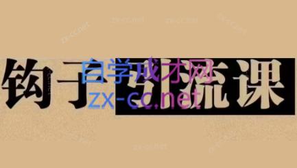 中神通·钩子引流课-kk网创