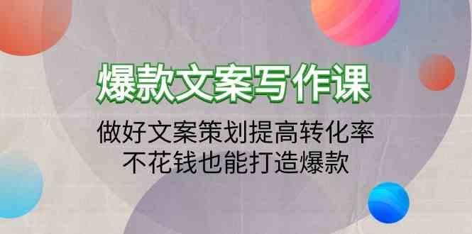 爆款文案写作课-做好文案策划提高转化率，不花钱也能打造爆款(19节课)-kk网创