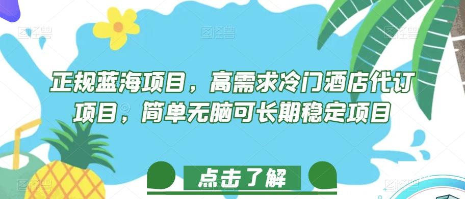 正规蓝海项目，高需求冷门酒店代订项目，简单无脑可长期稳定项目【揭秘】-kk网创