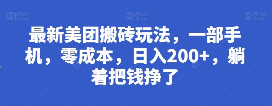 最新美团搬砖玩法，一部手机，零成本，日入200+，躺着把钱挣了-kk网创