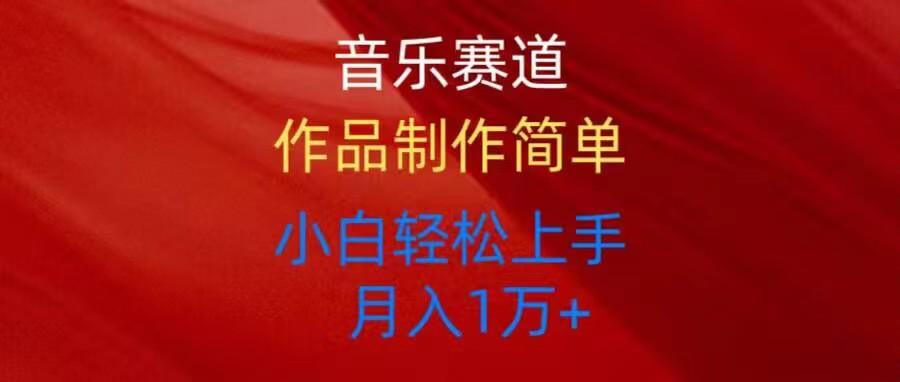 音乐赛道玩法纯原创，所有平台可以发布，小白轻松上手-kk网创