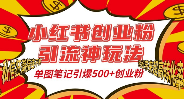 小红书创业粉引流神玩法，单图笔记引爆500+精准创业粉丝，私信狂潮接连不断-kk网创