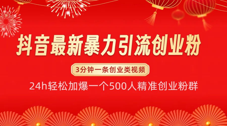 抖音最新暴力引流创业粉，24h轻松加爆一个500人精准创业粉群【揭秘】-kk网创