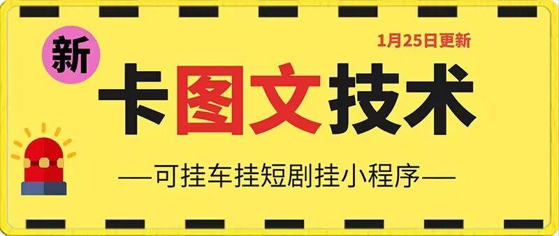 1月25日抖音图文“卡”视频搬运技术，安卓手机可用，可挂车、挂短剧【揭秘】-kk网创