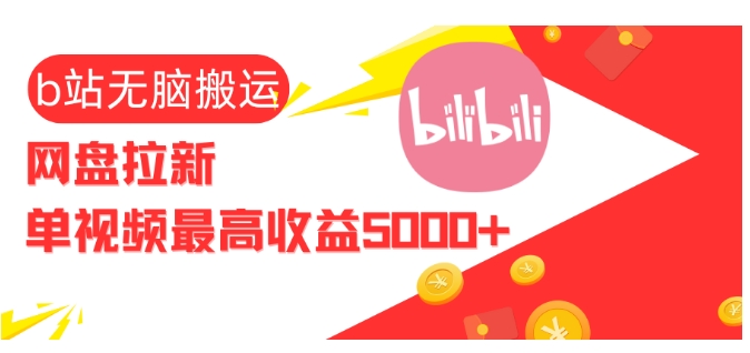 视频无脑搬运b站网盘拉新，单视频最高收益5k+【揭秘】-kk网创