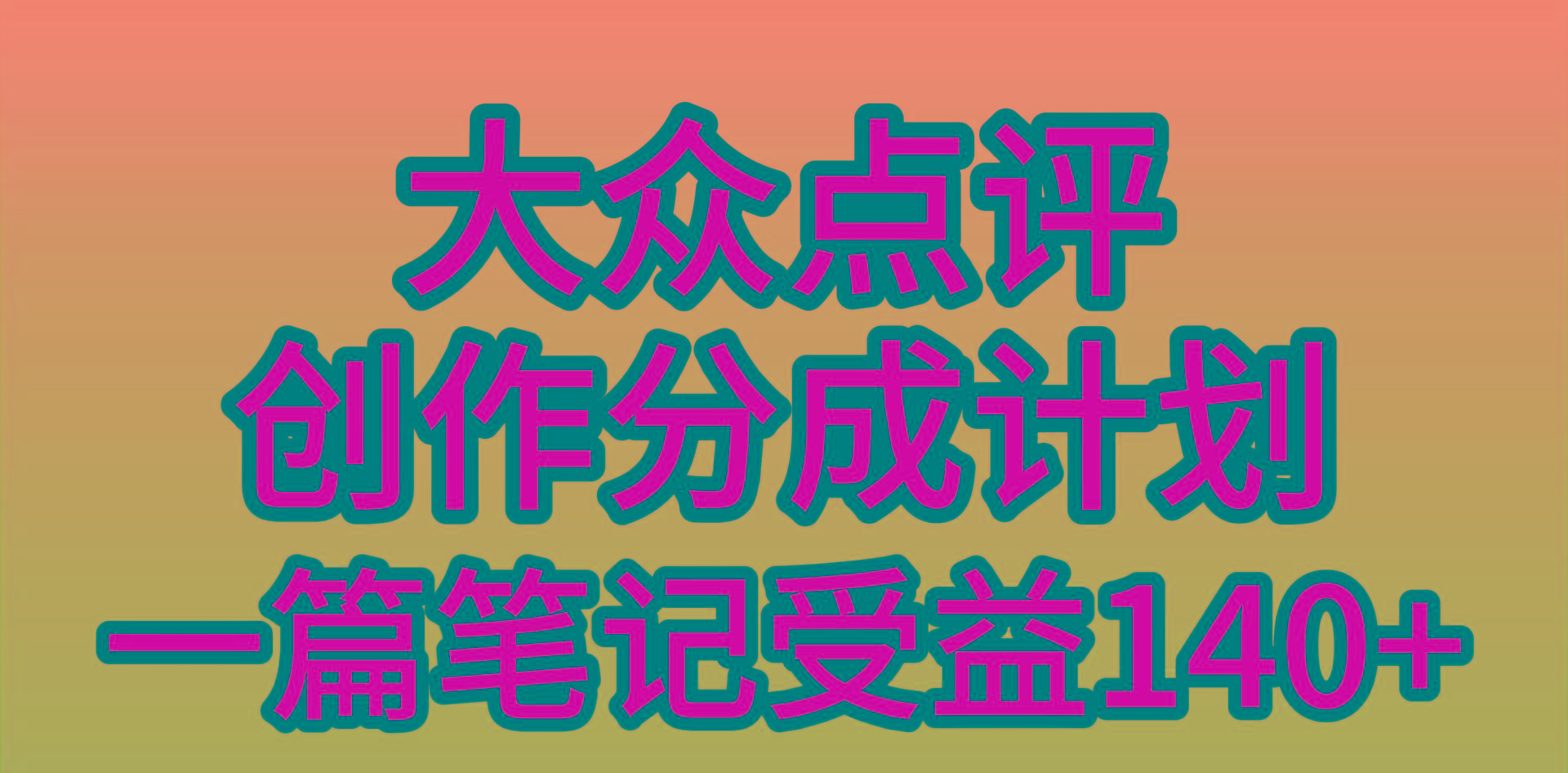 (9979期)大众点评创作分成，一篇笔记收益140+，新风口第一波，作品制作简单，小…-kk网创