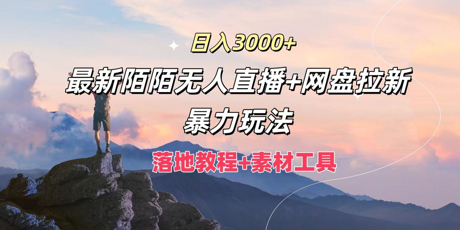 日入3000+，最新陌陌无人直播+网盘拉新暴力玩法，落地教程+素材工具-kk网创