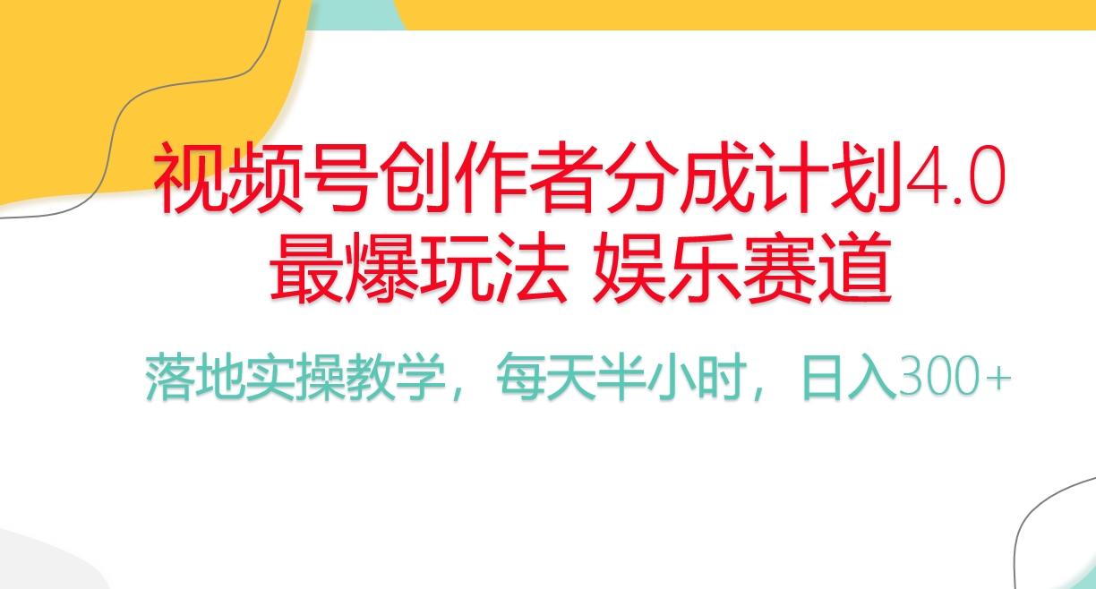 频号分成计划，爆火娱乐赛道，每天半小时日入300+ 新手落地实操的项目-kk网创