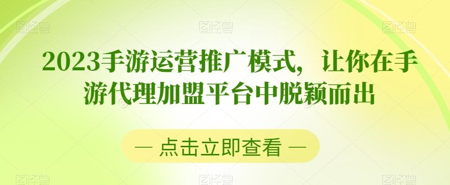 2023手游运营推广模式，让你在手游代理加盟平台中脱颖而出-kk网创