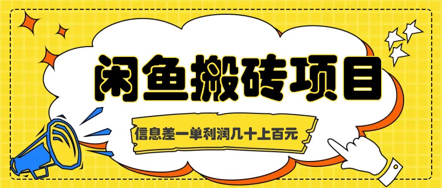 闲鱼搬砖项目，闷声发财的信息差副业，一单利润几十上百元-kk网创