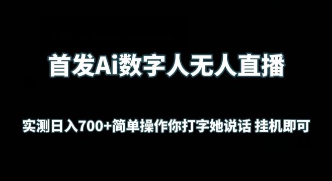 首发Ai数字人无人直播，实测日入700+无脑操作 你打字她说话挂机即可【揭秘】-kk网创