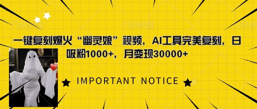 一键复刻爆火“幽灵娘”视频，AI工具完美复刻，日吸粉1000+，月变现过W-kk网创