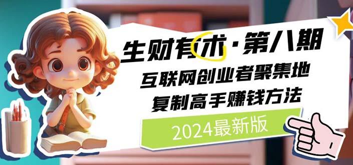 生财有术第八期：复制高手赚钱方法 月入N万各种方法复盘(更新到20240722)-kk网创