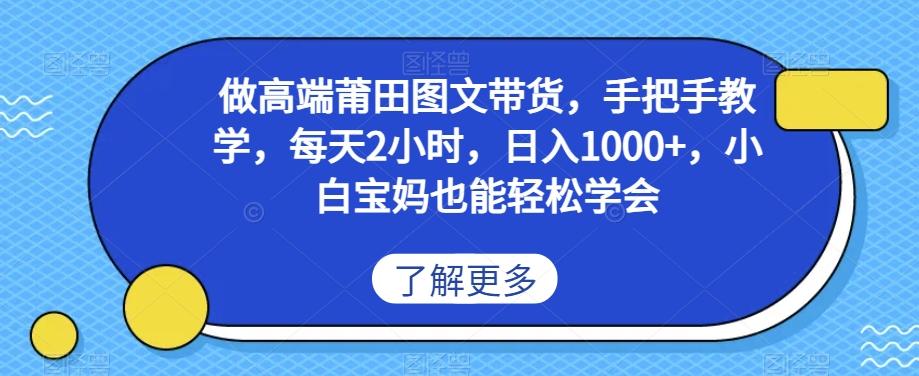 做高端莆田鞋图文带货，手把手教学，每天2小时，日入1000+，小白宝妈也能轻松学会-kk网创