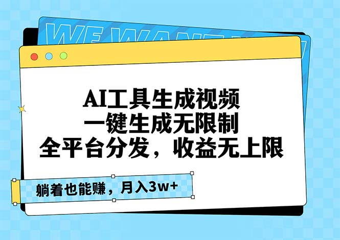 AI工具生成视频，一键生成无限制，全平台分发，收益无上限，躺着也能赚…-kk网创