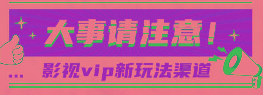 借助影视vip会员做网盘拉新，无脑搬运，蹭热点日赚500+-kk网创