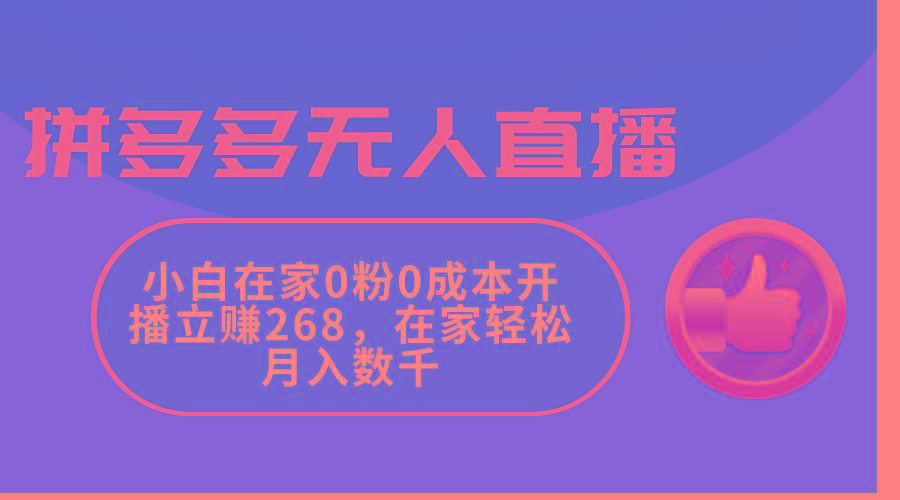 拼多多无人直播，小白在家0粉0成本开播立赚268，在家轻松月入数千-kk网创