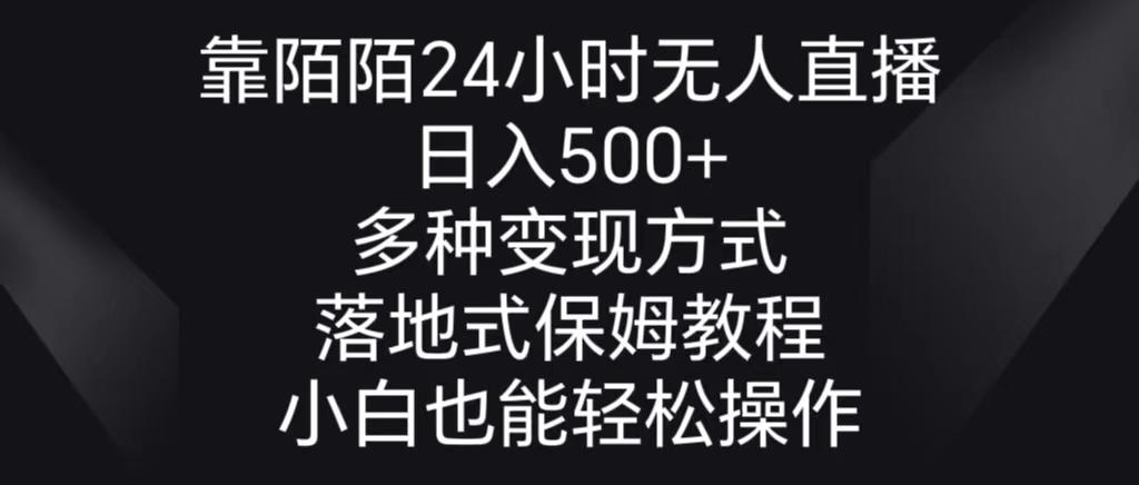 靠陌陌24小时无人直播，日入500+，多种变现方式，落地保姆级教程-kk网创
