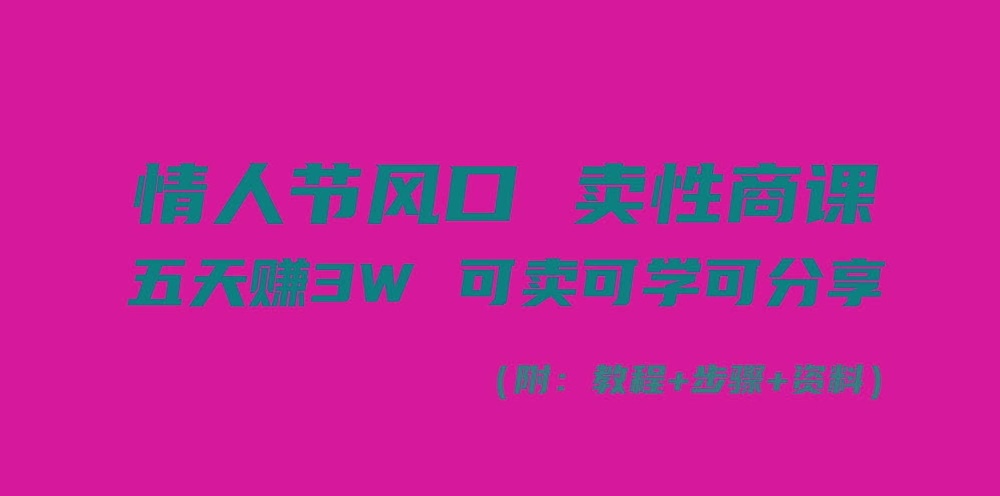 情人节风口！卖性商课，小白五天赚3W，可卖可学可分享！-kk网创