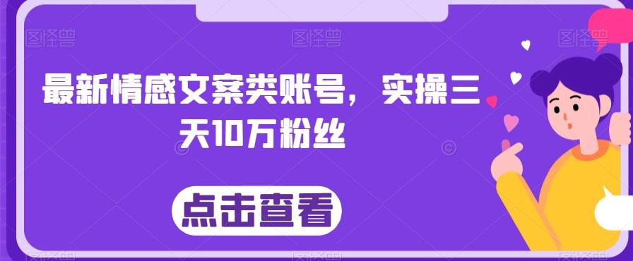 最新情感文案类账号，实操三天10万粉丝-kk网创