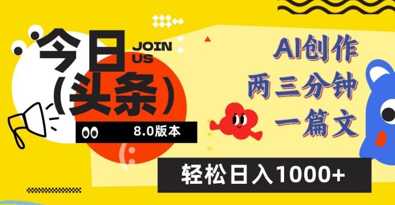今日头条6.0玩法，AI一键创作改写，简单易上手，轻松日入1000+【揭秘】-kk网创