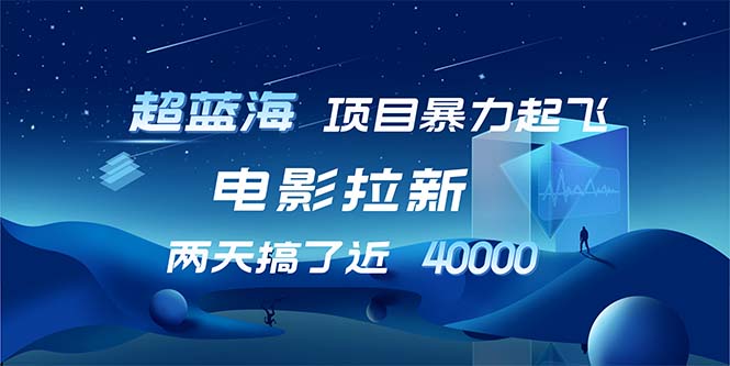 【超蓝海项目】电影拉新，1天搞了近2w，超级好出单，直接起飞-kk网创
