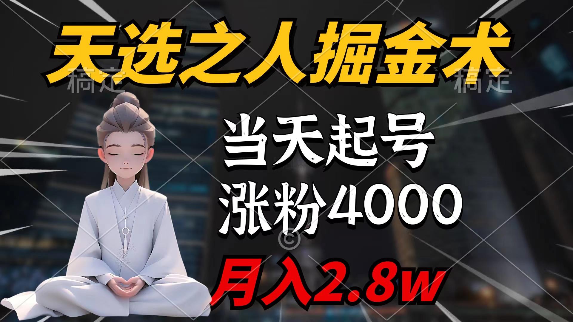 (9613期)天选之人掘金术，当天起号，7条作品涨粉4000+，单月变现2.8w天选之人掘…-kk网创