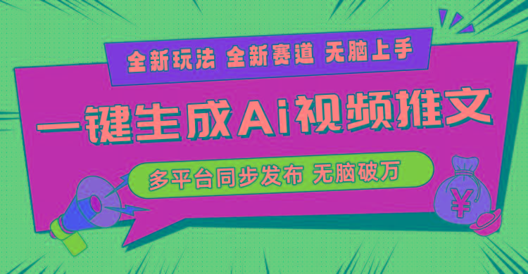 2024-Ai三分钟一键视频生成，高爆项目，全新思路，小白无脑月入轻松过万+-kk网创