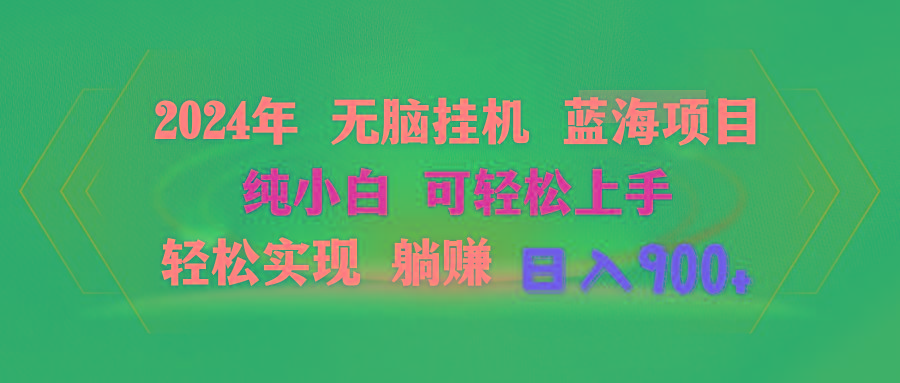 2024年无脑挂机蓝海项目 纯小白可轻松上手 轻松实现躺赚日入900+-kk网创