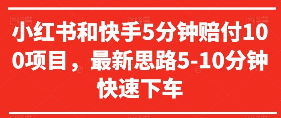 小红书和快手5分钟赔付100项目，最新思路5-10分钟快速下车【仅揭秘】-kk网创