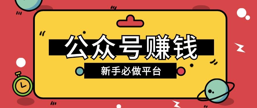 公众号赚钱玩法，新手小白不开通流量主也能接广告赚钱【保姆级教程】-kk网创