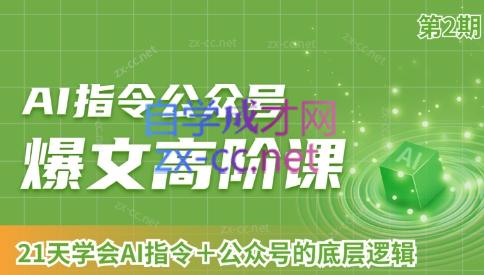 AI破局俱乐部·AI指令公众号高阶课（第2期）-kk网创
