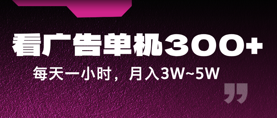 蓝海项目，看广告单机300+，每天一个小时，月入3W~5W-kk网创