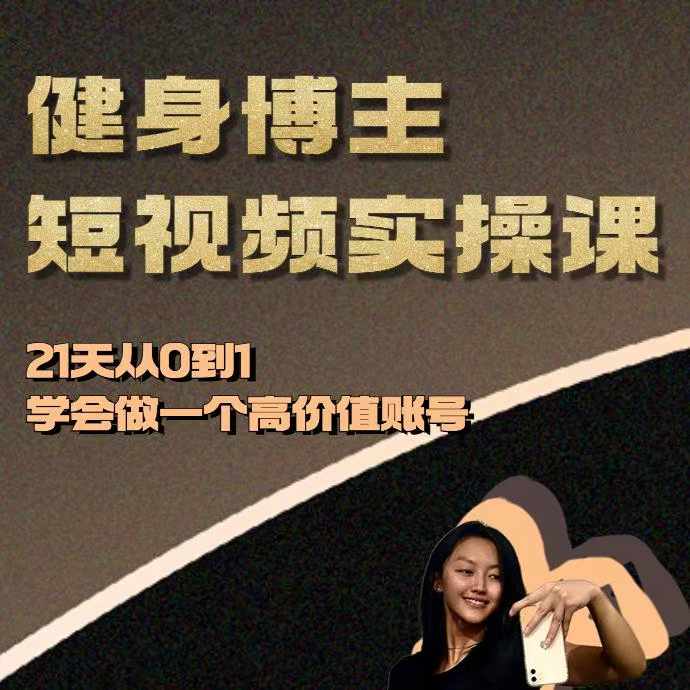 健身博主短视频实操课——21天从0到1学会做一个高价值账号-kk网创