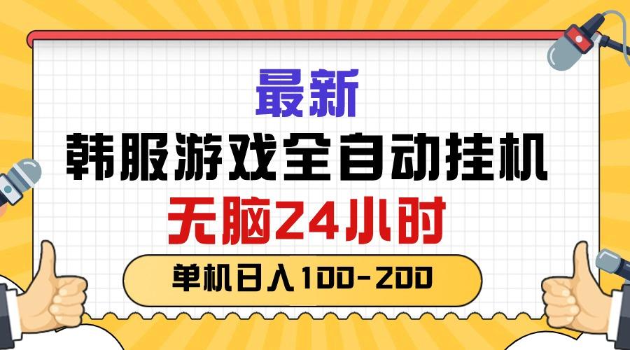 最新韩服游戏全自动挂机，无脑24小时，单机日入100-200-kk网创