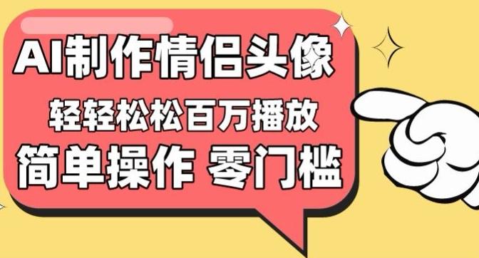 【零门槛高收益】情侣头像视频，播放量百万不是梦【揭秘】-kk网创