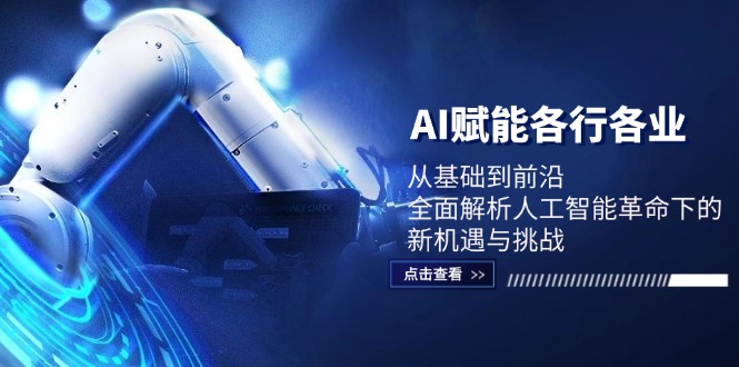 AI赋能各行各业：从基础到前沿，全面解析人工智能革命下的新机遇与挑战-kk网创