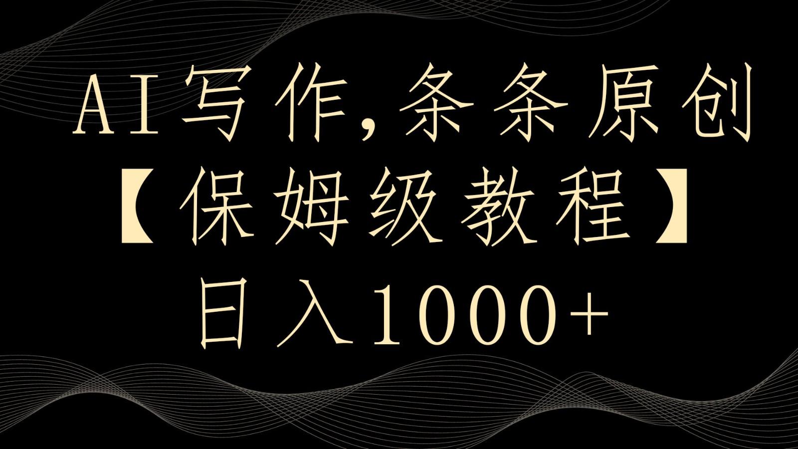 AI写作4.0，条条原创，多平台发布，轻松日入1000+-kk网创