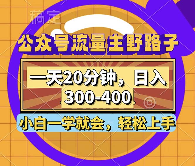 公众号流量主野路子玩法，一天20分钟，日入300~400，小白一学就会-kk网创