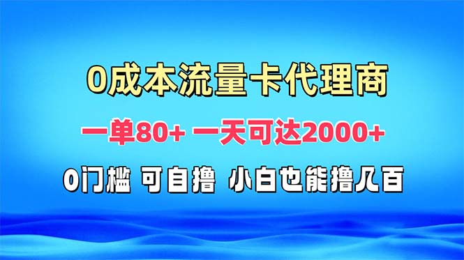 免费流量卡代理一单80+ 一天可达2000+-kk网创