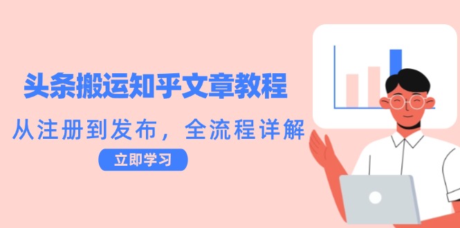 头条搬运知乎文章教程：从注册到发布，全流程详解-kk网创