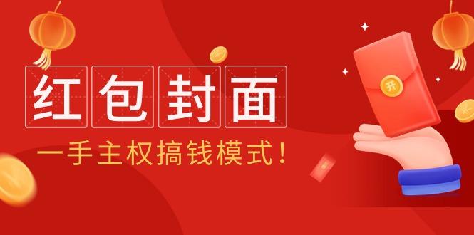 (9370期)2024年某收费教程：红包封面项目，一手主权搞钱模式！-kk网创