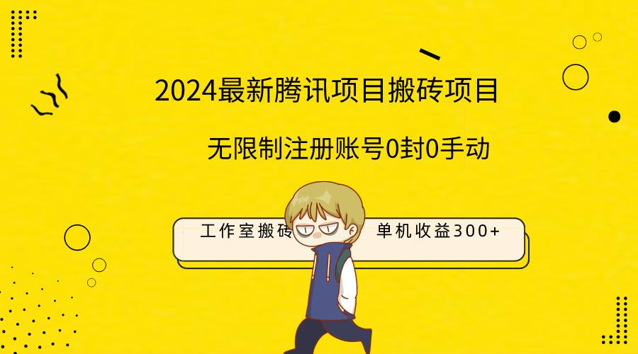 (9566期)最新工作室搬砖项目，单机日入300+！无限制注册账号！0封！0手动！-kk网创